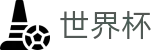 2026世界杯官方投注官网 · 赛事互娱平台及热门聚合
